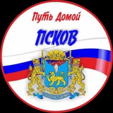Путь Домой ПСКОВ