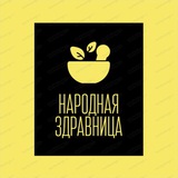 Отзывы Народная Здравница