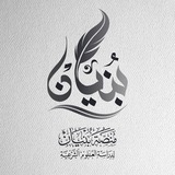 منصة بنيان