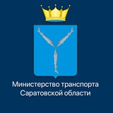 Минтранс Саратовской области