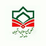 مجمع اسلامی دانشجویان دانشگاه آزاد اسلامی مشهد