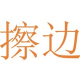 擦边诱惑福利