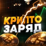 КриптоЗаряд