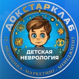 Нейропланета ДСК. Детская неврология для каждого