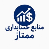 منابع حسابداری ممتاز