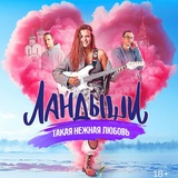 Сериал «Ландыши»