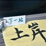 东南亚#顶级交流群