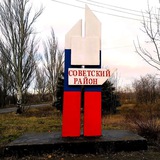 Управа Советского внутригородского района Администрации городского округа Макеевка Донецкой Народной Республики