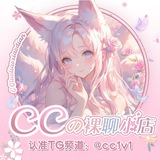 CCの裸聊店交流群（抽奖中）