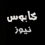 كابوس نيوز