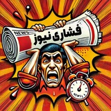 اخبار فشاری مملکت