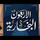 "الأربعون البخارية"الدورة الرابعة............ فرع السنة النبوية للنساء بمدرسة الحفاظ