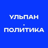 Ульпан.Политика
