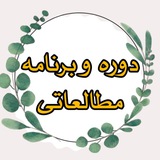 برنامه و دوره مطالعاتی آموزگاران و دبیران