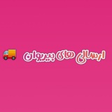 ارسالی های آرایشی بیریوان🚚