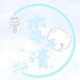李子清公益端口（和平/王者）