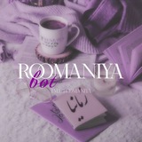 💜 رُمـــــــانیا 💜