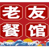 老友餐馆