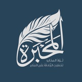 المَحبَرة