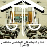 انتظام اندیشه های کارشناسی ساختمان:آکس