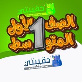 اول متوسط_حقيبتي