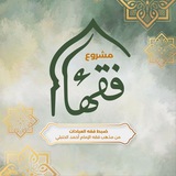 قنـاة مشــروع فـــقـــهـــاء
