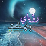 رؤياي بـهـشـتـ