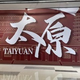 太原吃鸡大队