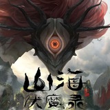 山海伏魔录【唐人街】动漫