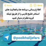 استخر خلیج فارس