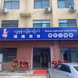 湖南蒸菜-鑫安店
