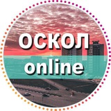 СТАРЫЙ ОСКОЛ ОНЛАЙН