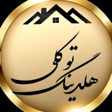 🏡 هلدینگ توکلی⚜️⚜️⚜️