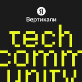 Tech Community | Яндекс Вертикали