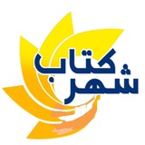 شهر کتاب