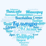 Культурно по Ленобласти🎭