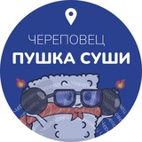 ПУШКА СУШИ Череповец