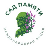 Сад памяти