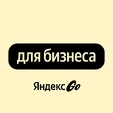 Яндекс Go для бизнеса
