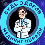 Будь здоров | медичні поради