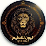 ️ليون للتعليم | Lion
