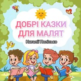 ДОБРІ КАЗКИ ДЛЯ МАЛЯТ 📖🌞