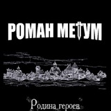 Роман Метум