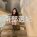 熊熊🍀南部選妃