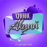 АНОНС АКЦИЙ ОТ @SLIVKI_PRO