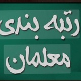 گروه اعتراضات فرهنگیان درمورد رتبه صادر شده🪙