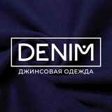 Джинсы Воронеж| 100% DENIM