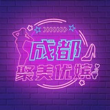 成都-聚美后花园🫖