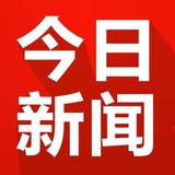 今日新闻 - 安危头条