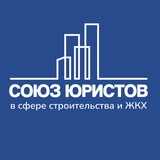 Союз юристов в сфере строительства и ЖКХ